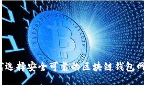 如何选择安全可靠的区块链钱包网址？