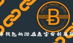 加密货币钱包的潜在危害