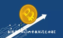 如何在TPWallet中找到闪兑功