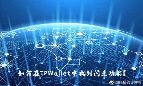 如何在TPWallet中找到闪兑功能？