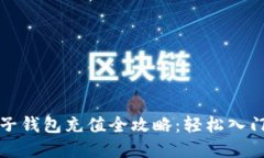 数字货币电子钱包充值全