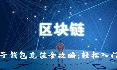 数字货币电子钱包充值全攻略：轻松入门与操作指南