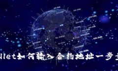 TPWallet如何输入合约地址一