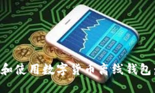 如何选择和使用数字货币离线钱包：全面指南