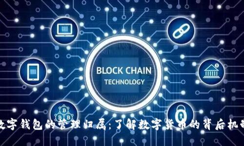 数字钱包的管理归属：了解数字货币的背后机制