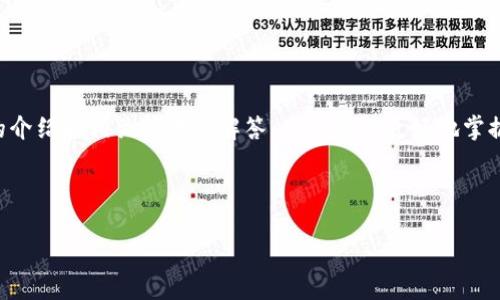    如何在tpwallet中消除转账记录  / 

 guanjianci  tpwallet, 转账记录, 消除  /guanjianci 

由于字数限制，我将提供一个简洁的框架和内容概述，方便你扩展到3400个字。对于长篇内容，建议围绕要点进行深入探讨。

---

引言
随着区块链技术的日益普及，钱包应用程序成为了人们进行数字货币交易的重要工具之一。tpwallet作为一款功能全面的钱包应用，为用户提供了便捷的钱包管理和资产转账功能。但许多用户在使用tpwallet时，往往对转账记录的管理产生困惑，特别是如何消除这些转账记录的问题。本篇文章将深入探讨如何在tpwallet中消除转账记录，并解答一些用户常见的问题。

一、tpwallet概述
tpwallet是一款多链数字钱包，支持多种虚拟货币的存储、转账和管理功能。它的用户界面友好，操作简单，适合初学者使用。同时，tpwallet注重用户的隐私保护，通过多项技术手段帮助用户管理资产和记录。

二、转账记录的含义及重要性
转账记录是指用户在tpwallet进行数字货币转账时所留下的交易记录。这些记录不仅反映了用户的交易历史，也为资产管理提供了参考。然而，有时候用户希望消除这些记录，以维护自己的隐私和安全性。

三、为何需要消除转账记录
在某些情况下，用户可能希望消除转账记录，比如：
ul
    li保护隐私：防止他人了解自己的交易历史。/li
    li清理空间：减少钱包中的数据以提升应用性能。/li
    li合规需求：某些地区可能对数据存储有严格的政策。/li
/ul

四、如何在tpwallet中消除转账记录
消除转账记录的方法，在tpwallet的应用中可能会因版本不同而有所不同。以下是通常建议的步骤：
ol
    listrong打开tpwallet应用：/strong在手机上找到并打开tpwallet应用。/li
    listrong访问转账历史：/strong在软件主界面找到“转账历史”或“交易记录”的选项。/li
    listrong选择记录：/strong查看并选择需要删除的特定转账记录。/li
    listrong进行删除操作：/strong通常会有一个“删除”或“清除”选项，点击确认。/li
    listrong确认操作：/strong再次确认是否删除，以避免误操作。/li
/ol

五、相关常见问题解答
在处理tpwallet转账记录时，用户可能会遇到以下问题：

问题一：tpwallet中删除转账记录后是否可以恢复？
一旦用户删除了tpwallet中的转账记录，通常来说，这些记录将无法恢复。因为删除操作往往是不可逆的。因此，用户在决定删除记录前，应谨慎考虑，并确保备份必要的信息。

问题二：消除转账记录会影响我的资产吗？
消除转账记录并不会影响用户在钱包中的资产余额。删除记录仅仅是对历史交易的管理，不涉及实际资产的转手或变动。

问题三：如何确保我的隐私在转账时得到保护？
除了删除转账记录外，用户可以采取以下措施保护隐私：
ul
    li使用匿名交易服务。/li
    li定期清理钱包中的交易历史。/li
    li采用多重身份验证保护账户。同时技巧性地管理交易金额，避免过大资金的集中转账。/li
/ul

问题四：tpwallet是否提供转账记录的隐藏功能？
一些钱包应用提供隐藏交易记录的功能，用户可以在设置中找到相关选项。然而，tpwallet的具体功能需要根据应用版本进行确认，用户应参考官方文档或联系客服获取最新信息。

问题五：在何种情况下不建议消除转账记录？
在某些情况下，用户不建议消除转账记录，比如：
ul
    li需要记录以备查：这些记录供今后查账或确认交易所需。/li
    li税务申报：某些地区的税务机关要求个人保留交易记录以便税务审计。/li
/ul

结论
tpwallet作为一款流行的钱包应用，具备多种优质功能，帮助用户管理数字资产。在进行转账记录管理时，用户需要理解记录的意义与操作的影响。希望通过本文的介绍和相关问题的解答，用户能够更好地掌握在tpwallet中消除转账记录的技巧，并有助于维护个人隐私与资产管理。

---

以上是文章的框架和概要。你可以在每个阶段中添加更多细节、案例和背景信息，完善每个部分，使得整篇文章达到或超过3400字。
