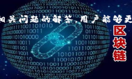    如何在tpwallet中消除转账记录  / 

 guanjianci  tpwallet, 转账记录, 消除  /guanjianci 

由于字数限制，我将提供一个简洁的框架和内容概述，方便你扩展到3400个字。对于长篇内容，建议围绕要点进行深入探讨。

---

引言
随着区块链技术的日益普及，钱包应用程序成为了人们进行数字货币交易的重要工具之一。tpwallet作为一款功能全面的钱包应用，为用户提供了便捷的钱包管理和资产转账功能。但许多用户在使用tpwallet时，往往对转账记录的管理产生困惑，特别是如何消除这些转账记录的问题。本篇文章将深入探讨如何在tpwallet中消除转账记录，并解答一些用户常见的问题。

一、tpwallet概述
tpwallet是一款多链数字钱包，支持多种虚拟货币的存储、转账和管理功能。它的用户界面友好，操作简单，适合初学者使用。同时，tpwallet注重用户的隐私保护，通过多项技术手段帮助用户管理资产和记录。

二、转账记录的含义及重要性
转账记录是指用户在tpwallet进行数字货币转账时所留下的交易记录。这些记录不仅反映了用户的交易历史，也为资产管理提供了参考。然而，有时候用户希望消除这些记录，以维护自己的隐私和安全性。

三、为何需要消除转账记录
在某些情况下，用户可能希望消除转账记录，比如：
ul
    li保护隐私：防止他人了解自己的交易历史。/li
    li清理空间：减少钱包中的数据以提升应用性能。/li
    li合规需求：某些地区可能对数据存储有严格的政策。/li
/ul

四、如何在tpwallet中消除转账记录
消除转账记录的方法，在tpwallet的应用中可能会因版本不同而有所不同。以下是通常建议的步骤：
ol
    listrong打开tpwallet应用：/strong在手机上找到并打开tpwallet应用。/li
    listrong访问转账历史：/strong在软件主界面找到“转账历史”或“交易记录”的选项。/li
    listrong选择记录：/strong查看并选择需要删除的特定转账记录。/li
    listrong进行删除操作：/strong通常会有一个“删除”或“清除”选项，点击确认。/li
    listrong确认操作：/strong再次确认是否删除，以避免误操作。/li
/ol

五、相关常见问题解答
在处理tpwallet转账记录时，用户可能会遇到以下问题：

问题一：tpwallet中删除转账记录后是否可以恢复？
一旦用户删除了tpwallet中的转账记录，通常来说，这些记录将无法恢复。因为删除操作往往是不可逆的。因此，用户在决定删除记录前，应谨慎考虑，并确保备份必要的信息。

问题二：消除转账记录会影响我的资产吗？
消除转账记录并不会影响用户在钱包中的资产余额。删除记录仅仅是对历史交易的管理，不涉及实际资产的转手或变动。

问题三：如何确保我的隐私在转账时得到保护？
除了删除转账记录外，用户可以采取以下措施保护隐私：
ul
    li使用匿名交易服务。/li
    li定期清理钱包中的交易历史。/li
    li采用多重身份验证保护账户。同时技巧性地管理交易金额，避免过大资金的集中转账。/li
/ul

问题四：tpwallet是否提供转账记录的隐藏功能？
一些钱包应用提供隐藏交易记录的功能，用户可以在设置中找到相关选项。然而，tpwallet的具体功能需要根据应用版本进行确认，用户应参考官方文档或联系客服获取最新信息。

问题五：在何种情况下不建议消除转账记录？
在某些情况下，用户不建议消除转账记录，比如：
ul
    li需要记录以备查：这些记录供今后查账或确认交易所需。/li
    li税务申报：某些地区的税务机关要求个人保留交易记录以便税务审计。/li
/ul

结论
tpwallet作为一款流行的钱包应用，具备多种优质功能，帮助用户管理数字资产。在进行转账记录管理时，用户需要理解记录的意义与操作的影响。希望通过本文的介绍和相关问题的解答，用户能够更好地掌握在tpwallet中消除转账记录的技巧，并有助于维护个人隐私与资产管理。

---

以上是文章的框架和概要。你可以在每个阶段中添加更多细节、案例和背景信息，完善每个部分，使得整篇文章达到或超过3400字。