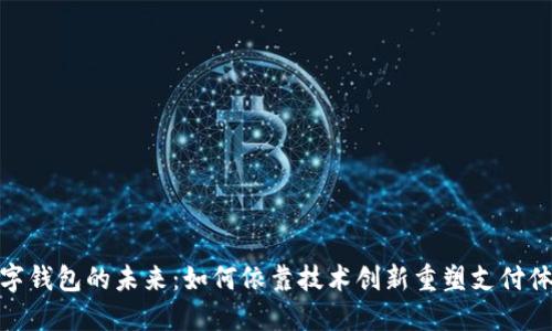 数字钱包的未来：如何依靠技术创新重塑支付体验