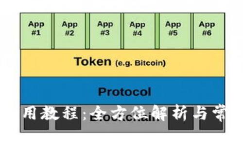 TPWallet使用教程：全方位解析与常见问题解决