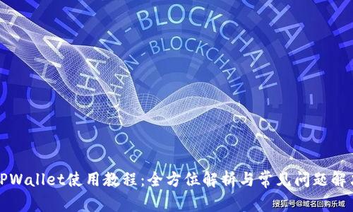 TPWallet使用教程：全方位解析与常见问题解决
