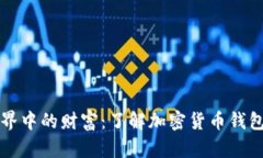隐藏在数字世界中的财富