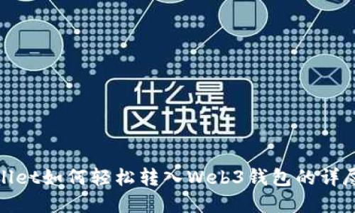 tpwallet如何轻松转入Web3钱包的详尽指南