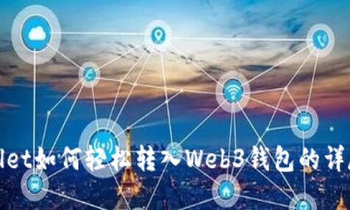 tpwallet如何轻松转入Web3钱包的详尽指南