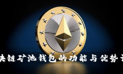 区块链矿池钱包的功能与优势详解