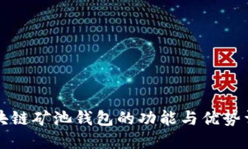 区块链矿池钱包的功能与优势详解