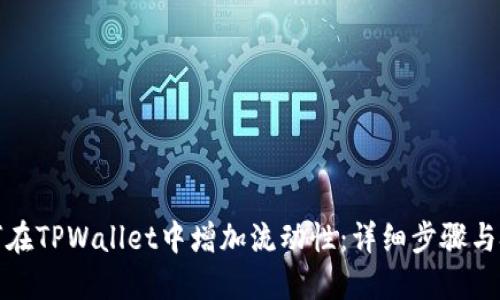 如何在TPWallet中增加流动性：详细步骤与技巧