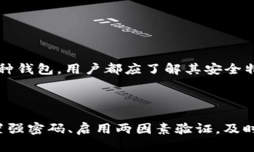   比特币钱包加密全指导：保护您的数字资产安全 / 

 guanjianci 比特币钱包, 加密, 数字资产安全 /guanjianci 

## 比特币钱包加密全指导：保护您的数字资产安全

随着比特币及其他加密货币的普及，安全问题也日益突出。用户在使用比特币钱包存储和交易数字资产的同时，如何保障个人资金安全成为至关重要的议题。比特币钱包加密是保护资金的重要手段，本文将详细介绍比特币钱包加密的相关知识。

### 为什么需要加密比特币钱包？

现代社会中，网络攻击频发，黑客攻击事件屡见不鲜。比特币作为一种去中心化的数字货币，其交易的不可逆性使得一旦丢失就无法找回。因此，保护比特币钱包的安全显得尤为重要。加密是一种常用的安全措施，可以降低被攻击的风险。

比特币钱包加密不仅可以保护用户私钥不被泄露，还能防止未授权的访问。尤其是对于存储大量比特币的用户，使用加密手段可以有效降低被盗风险。

### 如何加密比特币钱包？

加密比特币钱包主要有以下几个步骤：

#### 1. 选择合适的钱包类型

根据个人需求选择合适的钱包类型，主要分为热钱包和冷钱包。冷钱包虽然相对不便，但在安全性上更胜一筹，因为它们不连接互联网，因此更不容易受到网络攻击。

#### 2. 创建强密码

强密码是钱包加密的基础。建议使用包含大小写字母、数字、特殊符号的组合，并且长度为12位以上。在创建密码时，可以使用密码管理器来生成和存储复杂密码。

#### 3. 启用两因素身份验证

除了密码，启用两因素身份验证（2FA）是增强安全性的有效措施。用户在登录时除了输入密码外，还需输入手机应用生成的临时验证码，加强了安全防护。

#### 4. 加密私钥

许多钱包软件支持对私钥进行加密。用户可以在钱包设置中找到相关选项，通过设置密码或使用其他加密手段来保护私钥。

#### 5. 定期备份

用户在加密钱包后，及时备份私钥和密码，防止因硬件损坏或软件故障丢失数据。备份应存放于安全的地点，例如纸质备份存放在保险箱。

### 相关问题解答

在深入比特币钱包加密的过程中，用户可能会遇到以下一些问题，下面将逐一进行详细解答。

#### 1. 比特币钱包被盗后能找回吗？

比特币钱包一旦被盗，资金是不可逆的。比特币网络的设计初衷是去中心化和匿名性，一旦交易被确认，就无法撤回。因此，用户在使用比特币钱包时，务必做好安全加密措施，以减少被盗的可能性。

如果发现自己的钱包被盗，第一时间应更改密码和启用两因素身份验证。同时，用户应当联系钱包服务提供商，咨询是否有可能采取任何措施保护账户，对被盗数量进行统计和分析，以防止今后再次发生类似事件。

此外，用户也可以通过区块链浏览器追踪被盗的比特币地址，观察资金流转情况。然而，通常情况下，失窃的比特币很难被找回，因为它们会被迅速转移至多个地址，增加追回难度。

#### 2. 热钱包和冷钱包的区别是什么？

热钱包和冷钱包是储存比特币的两种主要方式。热钱包是指与互联网连接的钱包，方便用户随时进行交易。虽然它们可以快速访问，但也容易受到网络攻击，安全性较低。

相比之下，冷钱包则是离线存储的钱包，例如纸质钱包和硬件钱包。冷钱包的安全性高，因为不连接互联网，可以有效抵御网络攻击，但其不便于频繁交易。

用户应根据自身需求选择合适的钱包类型。如果需要高频交易，可以选择热钱包；如果只是长期存储比特币，则冷钱包更为适合。

#### 3. 如何创建强密码？

创建强密码是保护比特币钱包的第一道防线。强密码应具备多样性，包含大小写字母、数字及特殊字符。此外，建议长度至少为12个字符，越长越难以破解。

避免使用生日、姓名等容易被猜测的信息。用户可以参考“随机密码生成器”，来生成更加复杂的密码。同时，定期更改密码，也是提高安全性的重要策略。

此外，使用密码管理器可以帮助用户记录多个复杂密码，减少密码遗忘的可能，也确保每个账户都能使用不同的密码，从而规避因一个账户被盗而导致其他账户受影响的风险。

#### 4. 是否有必要进行定期备份？

备份是保护比特币钱包的重要步骤。无论何种钱包，用户都应定期备份私钥和恢复种子。这可以避免因设备故障导致的资金损失。

备份应存放在安全且耐用的地方。纸质备份应当存放在安全的保险箱中，而数字备份则应加密存储在云端或外部存储设备上。同时，定期核查备份的有效性，确保在需要时能够顺利恢复。

#### 5. 选择哪个比特币钱包更安全？

选择安全的比特币钱包，用户应关注以下几点：开发团队是否有良好声誉、钱包的安全性特性（如加密算法、两因素认证等）、用户评价和社区反馈等。

硬件钱包如Ledger和Trezor被广泛认为是安全性最高的选择，适合存储大量比特币。热钱包如Exodus和Coinbase则方便快捷，适合频繁交易的用户。无论选择哪种钱包，用户都应了解其安全特性，并根据自身需求做出选择。

### 结论

比特币钱包加密是保护数字资产安全的重要手段，通过合理配置和有效管理，加之加强对安全的意识，用户可以大大降低资金被盗的风险。合理选择钱包类型、设置强密码、启用两因素验证，及时备份和更新安全措施，都是确保比特币安全的关键。随着数字货币市场的不断发展，用户应时刻保持警惕，提高自身对安全措施的认知，以更好地保护自己的资产。