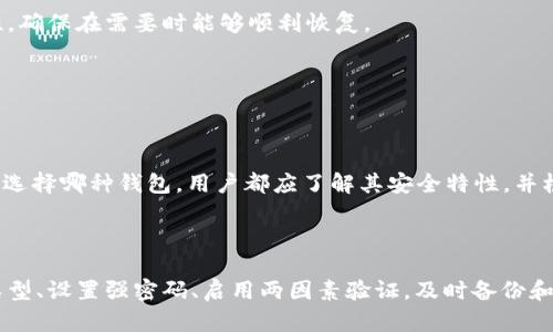   比特币钱包加密全指导：保护您的数字资产安全 / 

 guanjianci 比特币钱包, 加密, 数字资产安全 /guanjianci 

## 比特币钱包加密全指导：保护您的数字资产安全

随着比特币及其他加密货币的普及，安全问题也日益突出。用户在使用比特币钱包存储和交易数字资产的同时，如何保障个人资金安全成为至关重要的议题。比特币钱包加密是保护资金的重要手段，本文将详细介绍比特币钱包加密的相关知识。

### 为什么需要加密比特币钱包？

现代社会中，网络攻击频发，黑客攻击事件屡见不鲜。比特币作为一种去中心化的数字货币，其交易的不可逆性使得一旦丢失就无法找回。因此，保护比特币钱包的安全显得尤为重要。加密是一种常用的安全措施，可以降低被攻击的风险。

比特币钱包加密不仅可以保护用户私钥不被泄露，还能防止未授权的访问。尤其是对于存储大量比特币的用户，使用加密手段可以有效降低被盗风险。

### 如何加密比特币钱包？

加密比特币钱包主要有以下几个步骤：

#### 1. 选择合适的钱包类型

根据个人需求选择合适的钱包类型，主要分为热钱包和冷钱包。冷钱包虽然相对不便，但在安全性上更胜一筹，因为它们不连接互联网，因此更不容易受到网络攻击。

#### 2. 创建强密码

强密码是钱包加密的基础。建议使用包含大小写字母、数字、特殊符号的组合，并且长度为12位以上。在创建密码时，可以使用密码管理器来生成和存储复杂密码。

#### 3. 启用两因素身份验证

除了密码，启用两因素身份验证（2FA）是增强安全性的有效措施。用户在登录时除了输入密码外，还需输入手机应用生成的临时验证码，加强了安全防护。

#### 4. 加密私钥

许多钱包软件支持对私钥进行加密。用户可以在钱包设置中找到相关选项，通过设置密码或使用其他加密手段来保护私钥。

#### 5. 定期备份

用户在加密钱包后，及时备份私钥和密码，防止因硬件损坏或软件故障丢失数据。备份应存放于安全的地点，例如纸质备份存放在保险箱。

### 相关问题解答

在深入比特币钱包加密的过程中，用户可能会遇到以下一些问题，下面将逐一进行详细解答。

#### 1. 比特币钱包被盗后能找回吗？

比特币钱包一旦被盗，资金是不可逆的。比特币网络的设计初衷是去中心化和匿名性，一旦交易被确认，就无法撤回。因此，用户在使用比特币钱包时，务必做好安全加密措施，以减少被盗的可能性。

如果发现自己的钱包被盗，第一时间应更改密码和启用两因素身份验证。同时，用户应当联系钱包服务提供商，咨询是否有可能采取任何措施保护账户，对被盗数量进行统计和分析，以防止今后再次发生类似事件。

此外，用户也可以通过区块链浏览器追踪被盗的比特币地址，观察资金流转情况。然而，通常情况下，失窃的比特币很难被找回，因为它们会被迅速转移至多个地址，增加追回难度。

#### 2. 热钱包和冷钱包的区别是什么？

热钱包和冷钱包是储存比特币的两种主要方式。热钱包是指与互联网连接的钱包，方便用户随时进行交易。虽然它们可以快速访问，但也容易受到网络攻击，安全性较低。

相比之下，冷钱包则是离线存储的钱包，例如纸质钱包和硬件钱包。冷钱包的安全性高，因为不连接互联网，可以有效抵御网络攻击，但其不便于频繁交易。

用户应根据自身需求选择合适的钱包类型。如果需要高频交易，可以选择热钱包；如果只是长期存储比特币，则冷钱包更为适合。

#### 3. 如何创建强密码？

创建强密码是保护比特币钱包的第一道防线。强密码应具备多样性，包含大小写字母、数字及特殊字符。此外，建议长度至少为12个字符，越长越难以破解。

避免使用生日、姓名等容易被猜测的信息。用户可以参考“随机密码生成器”，来生成更加复杂的密码。同时，定期更改密码，也是提高安全性的重要策略。

此外，使用密码管理器可以帮助用户记录多个复杂密码，减少密码遗忘的可能，也确保每个账户都能使用不同的密码，从而规避因一个账户被盗而导致其他账户受影响的风险。

#### 4. 是否有必要进行定期备份？

备份是保护比特币钱包的重要步骤。无论何种钱包，用户都应定期备份私钥和恢复种子。这可以避免因设备故障导致的资金损失。

备份应存放在安全且耐用的地方。纸质备份应当存放在安全的保险箱中，而数字备份则应加密存储在云端或外部存储设备上。同时，定期核查备份的有效性，确保在需要时能够顺利恢复。

#### 5. 选择哪个比特币钱包更安全？

选择安全的比特币钱包，用户应关注以下几点：开发团队是否有良好声誉、钱包的安全性特性（如加密算法、两因素认证等）、用户评价和社区反馈等。

硬件钱包如Ledger和Trezor被广泛认为是安全性最高的选择，适合存储大量比特币。热钱包如Exodus和Coinbase则方便快捷，适合频繁交易的用户。无论选择哪种钱包，用户都应了解其安全特性，并根据自身需求做出选择。

### 结论

比特币钱包加密是保护数字资产安全的重要手段，通过合理配置和有效管理，加之加强对安全的意识，用户可以大大降低资金被盗的风险。合理选择钱包类型、设置强密码、启用两因素验证，及时备份和更新安全措施，都是确保比特币安全的关键。随着数字货币市场的不断发展，用户应时刻保持警惕，提高自身对安全措施的认知，以更好地保护自己的资产。