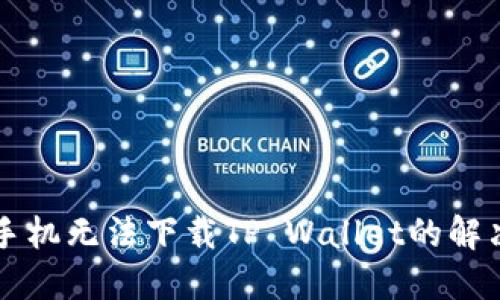 苹果手机无法下载TP Wallet的解决方案