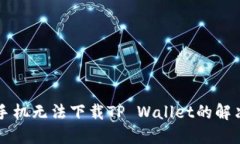 苹果手机无法下载TP Wall