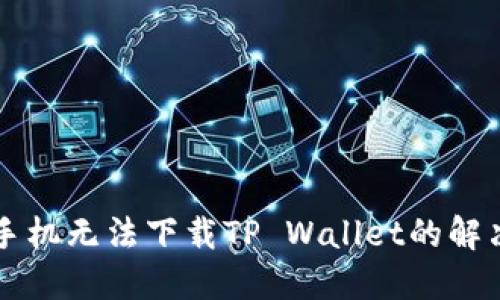 苹果手机无法下载TP Wallet的解决方案