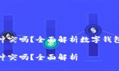 数字钱包与支付宝冲突吗