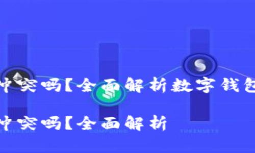 数字钱包与支付宝冲突吗？全面解析数字钱包的优势与发展趋势

数字钱包与支付宝冲突吗？全面解析