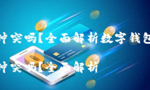 数字钱包与支付宝冲突吗？全面解析数字钱包的优势与发展趋势

数字钱包与支付宝冲突吗？全面解析