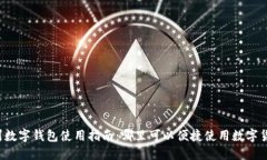 杭州数字钱包使用指南：