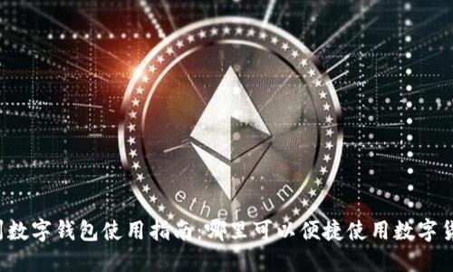 杭州数字钱包使用指南：哪里可以便捷使用数字货币？