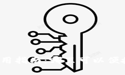 杭州数字钱包使用指南：哪里可以便捷使用数字货币？