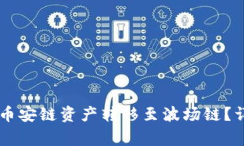 如何将TPWallet的币安链资产转移至波场链？详细步骤与注意事项