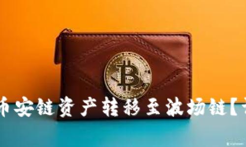 如何将TPWallet的币安链资产转移至波场链？详细步骤与注意事项