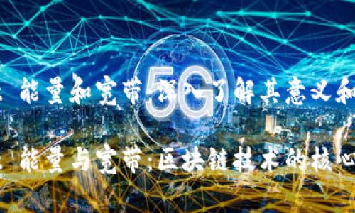 TPWallet 能量和宽带：深入了解其意义和作用

TPWallet 能量与宽带：区块链技术的核心概念解析