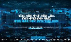适合iPhone用户的数字货币
