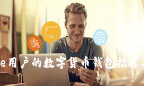 适合iPhone用户的数字货币钱包推荐与使用指南