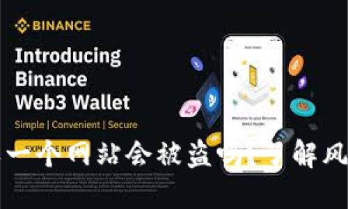 TPWallet授权一个网站会被盗吗？了解风险与防护措施