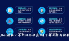 TPWallet授权一个网站会被盗