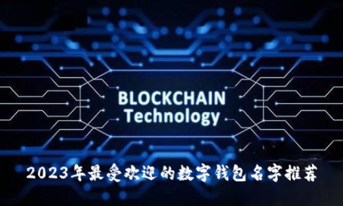 2023年最受欢迎的数字钱包名字推荐