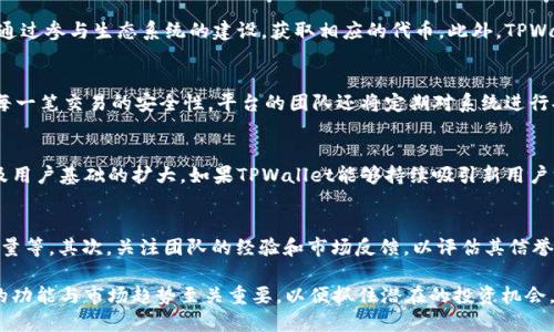 TPWallet发行自己的币的概述
TPWallet是一款多功能的数字钱包，致力于为用户提供安全、便利的加密资产管理服务。近期，TPWallet推出了自己的代币，这对于其生态系统的扩展和用户体验提升具有重要意义。发行自有代币的决定，不仅能增强平台的活力，也为用户创建了新的投资机会。

TPWallet代币的功能和用途
TPWallet发行的代币主要用于增强其生态系统内的交易流动性，并为用户提供诸多福利。用户可以使用这枚代币进行交易、参与平台的各类活动、获取额外的收益，以及享受更多的实用功能。通过代币的引入，TPWallet希望能够吸引更多用户加入，同时提升用户的持币信心。

TPWallet代币的科技背景和发行机制
TPWallet代币的发行是基于区块链技术的，确保代币的安全性和透明度。通过智能合约的设计，TPWallet能够防止任何形式的欺诈行为，并为用户提供可信赖的交易环境。同时，TPWallet会定期进行审计，确保资产的安全和合规。

TPWallet代币对用户的意义
对于用户而言，TPWallet的代币不仅仅是投资工具，更是参与生态系统的重要手段。持有代币的用户可以参与平台的决策、享受手续费折扣，以及获得其他增值服务。这种新的商业模式将进一步增强用户的粘性，同时为TPWallet的扩展提供更多可能性。

TPWallet代币的市场前景
随着区块链技术的不断发展，数字货币市场也在快速演变。TPWallet作为市场的新参与者，其自有代币具有巨大的市场潜力。特别是在生态系统不断扩展、用户基础逐步增大的情况下，TPWallet代币的价值预计将随之提高，吸引更多的投资者关注与参与。

常见问题解答
关于TPWallet代币的发行以及其对生态系统的影响，以下是5个常见问题及详细解答：

1. TPWallet的代币是什么？
TPWallet的代币是衍生于其生态系统的一种数字资产，旨在促进平台内的交易流动性和用户互动。用户通过持有TPWallet代币可以享受多种权益，包括手续费减免、参与平台活动的资格以及一定的投资收益等。这种代币的推出，无疑将为TPWallet的用户提供更多的便利和价值。

2. TPWallet代币如何获取？
用户可以通过多种方式获取TPWallet代币，包括参与平台活动、完成特定任务、通过交易所购买等。不论是新用户还是老用户，都能够通过参与生态系统的建设，获取相应的代币。此外，TPWallet也可能定期举办活动，给予用户奖励以刺激代币的流通。

3. TPWallet代币的安全性如何？
TPWallet代币的安全性是其用户最为关心的问题之一。TPWallet采用先进的区块链技术，结合多重身份验证、加密算法等手段，确保每一笔交易的安全性。平台的团队还将定期对系统进行安全检查，以防范潜在的风险。同时，用户也需增强自身的安全意识，不轻易泄露个人信息。

4. TPWallet代币的未来前景如何？
随着区块链技术的不断演进和市场生态的不断完善，TPWallet代币的未来前景将在很大程度上依赖于TPWallet生态系统的发展以及用户基础的扩大。如果TPWallet能够持续吸引新用户并增强用户黏性，其代币的市场价值预计将持续上升。此外，TPWallet的产品和服务也会成为代币价值增长的动力。

5. 如何评估TPWallet代币的投资价值？
评估TPWallet代币的投资价值时，用户可以从多个角度进行考量。首先，观察TPWallet生态系统的整体活跃度，包括用户增长率、交易量等。其次，关注团队的经验和市场反馈，以评估其信誉度与潜在的发展前景。此外，用户还应关注市场行情，了解市场动态对代币价值的影响。综合这些因素，可以做出相对理性的投资决策。

总结而言，TPWallet的自有代币不仅是其生态系统的重要组成部分，更是推动其未来发展的重要动力。对于广大用户而言，了解代币的功能与市场趋势至关重要，以便抓住潜在的投资机会。