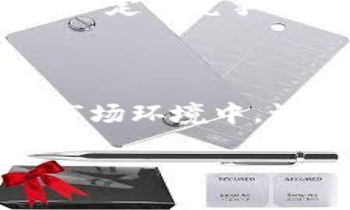 在讨论TPWallet关闭发币的原因之前，首先我们需要了解到TPWallet是什么，以及在加密货币和区块链领域中的角色。然后我们会探讨关闭发币这一决定背后的可能原因，包括市场变化、合规问题、技术挑战等。

TPWallet简介

TPWallet是一款支持多链的数字资产钱包，它能够为用户提供安全便捷的加密资产管理体验。TPWallet不仅支持用户管理多种加密货币，还提供了去中心化交易所（DEX）、代币发行、资产交换等丰富的功能。随着区块链技术的发展，许多新的项目和代币涌现，TPWallet的发币功能曾是吸引用户的一大亮点。

为何TPWallet关闭发币功能？

在深入分析TPWallet关闭发币功能的原因时，可以从几个方面入手：

首先，市场环境的变化是一个重要因素。加密货币市场波动大，很多项目的融资和发币都受到市场情绪的影响。随着规制政策的收紧和市场上竞争的加剧，TPWallet可能认为发币功能的运营风险增加，因此决定暂时关闭。

其次，合规性问题可能是另一个重要原因。随着各国对加密货币的监管逐渐加强，金融监管机构对新发币项目的审核和监管力度不断加大。TPWallet可能出于合规角度考虑，选择关闭发币功能以降低法律风险。

再者，技术挑战也是一个不可忽视的因素。数字资产的发行和管理需要强大的技术支持和开发团队，TPWallet在维护和升级发币功能方面可能遇到了一些技术瓶颈，导致其在短期内选择关闭这一功能。

最后，用户需求变化也可能是影响TPWallet决策的一个原因。随着用户需求的多样化，TPWallet可能发现，用户更倾向于使用现有的资产管理和交易功能，而对发币的需求并不强烈，因此作出了这一调整。

TPWallet关闭发币功能对用户的影响

在了解关闭发币的原因后，我们需要看看这一决定对用户和市场的影响，尤其是在用户体验、资产管理和未来发展方向上。

从用户体验的角度来看，关闭发币功能意味着用户将无法在TPWallet平台上创造新的代币，这可能影响一些希望通过TPWallet进行项目融资的开发者和团队。在一定程度上，这可能会减少平台的用户黏性，导致用户转向其他能够提供发币服务的钱包。

在资产管理方面，关闭发币功能可能会影响某些项目的流动性。尤其是在去中心化金融（DeFi）蓬勃发展的背景下，用户可能需要不断进行代币的创建与交易，以实现更灵活的投资策略。

最后，关闭发币功能可能影响TPWallet的长期发展方向。如果TPWallet在未来未能提供其他创新的功能或服务，可能会面临用户流失的风险，这将对其市场份额造成影响。

用户对TPWallet的反应

用户对TPWallet关闭发币功能的反应各有不同。一方面，一些用户可能理解这一决定，认为这是为了应对市场变化和合规要求而做出的必要调整；另一方面，许多开发者和投资者可能对于这一决定感到失望，尤其是那些希望利用TPWallet平台进行代币发行的项目团队。

用户的反应可以从两个方面来看。一方面是对平台的信任度，TPWallet作为一个较为知名的钱包，关闭发币功能可能会影响用户对其未来发展的信心；另一方面，用户对发币功能本身的依赖程度也会影响他们的使用体验。如果用户原本依赖TPWallet进行代币发行等操作，关闭相关功能可能会导致他们寻求其他解决方案。

未来展望：TPWallet将如何发展？

对于TPWallet来说，关闭发币功能并不是终点，而是发展战略的调整。随着市场逐渐回暖，TPWallet可能会考虑重新评估发币功能，并依此制定出新的合规策略。同时，TPWallet也可以通过加强自身技术能力和用户体验，来吸引更多的新用户。

此时，TPWallet要明确其核心竞争力，可能需要在安全性、易用性和功能丰富性上做出更多努力。同时，通过推出新的创新功能或者服务，使其能够在加密货币市场中保持一定的竞争优势。

总结

TPWallet关闭发币功能是由多方面因素造成的，市场变化、合规性问题、技术挑战以及用户需求的多样化都在其中扮演了重要角色。尽管用户反应不一，但在当前复杂的市场环境中，调整战略以应对挑战未尝不是一种成熟的表现。未来，TPWallet的发展可能会围绕新的产品和服务方向展开，期待其能够适应市场变化，同时继续为用户提供优质的服务。

通过以上分析，我们可以更好地理解TPWallet关闭发币功能背后的原因，及其对用户和市场带来的影响。希望在未来，TPWallet能够继续创新，满足用户的需求。