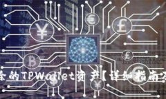 如何找回被删除的TPWalle