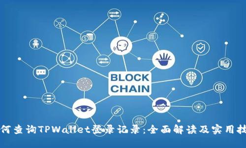 如何查询TPWallet登录记录：全面解读及实用技巧