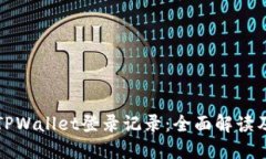 如何查询TPWallet登录记录：