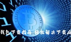 数字货币钱包下载指南：