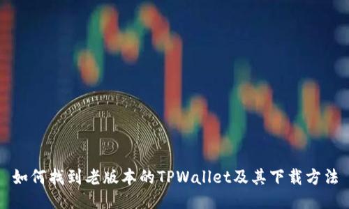 如何找到老版本的TPWallet及其下载方法