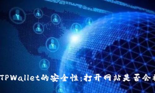 使用TPWallet的安全性：打开网站是否会被盗？