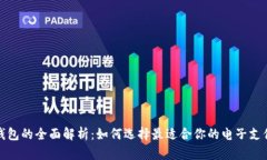 数字钱包的全面解析：如
