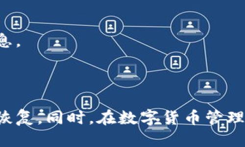   如何删除TPWallet的交易记录？ / 
 guanjianci TPWallet, 交易记录, 删除 /guanjianci 

在当今数字货币和区块链技术飞速发展的时代，许多人开始使用各种数字钱包来管理他们的加密资产。TPWallet作为一款功能强大的数字钱包，为用户提供了便捷的交易记录查看功能。然而，很多用户在使用TPWallet时可能会遇到这样一个问题：如何删除自己的交易记录？在本篇文章中，我们将深入探讨这方面的问题，并提供一个详尽的指南。同时，我们还会回答一些常见的相关问题，以帮助用户更好地理解TPWallet的使用和交易记录管理。

### 第一部分：TPWallet交易记录的概念

在深入了解删除TPWallet的交易记录之前，我们首先需要了解什么是交易记录，以及它们在TPWallet中的功能。

#### 什么是交易记录？

交易记录是指用户在TPWallet中进行的所有交易的详细记录。这些记录通常包括：
- 交易时间
- 交易金额
- 交易对象
- 交易状态（成功、失败等）

这些信息对于用户追踪自己的财富变动、掌握资金使用情况是十分重要的。交易记录不仅能够帮助用户在需要时快速回顾历史交易，还能为其做出更为明智的投资决策提供支持。

#### TPWallet交易记录的功能

TPWallet的交易记录功能不仅使用户能够查看所有历史交易，还能让他们在交易方面分析自己的行为。例如，用户可以根据交易时间、金额等信息，识别出哪些交易是盈利的，哪些是亏损的，从而未来的投资策略。

### 第二部分：为什么要删除交易记录？

虽然交易记录的存在有助于用户管理资产，但有时用户可能希望删除部分或全部交易记录，原因主要包括以下几点：

#### 1. 隐私保护

随着区块链技术的普及，数字资产的透明性使得某些用户可能不想让其他人轻易接触到自己的交易信息。这是一种隐私保护的需求，尤其是在加密货币可能受到监管或引发其他法律问题的背景下。

#### 2. 防止信息混淆

某些用户在频繁交易中，可能会产生大量的交易记录。他们可能希望对这些记录进行整理，删除一些不必要的历史数据，以便快速找到所需的信息。

#### 3. 增强账户安全

虽然交易记录本身并不直接影响账户的安全性，但部分用户可能认为删除交易记录可以在一定程度上减少账户被攻击的风险，尤其是在交易记录中包含了敏感信息的情况下。

### 第三部分：如何删除TPWallet的交易记录

现在我们将针对如何在TPWallet中删除交易记录进行详细的步骤说明。

#### 步骤一：打开TPWallet应用程序

首先，确保你已经在手机中下载并安装了TPWallet应用程序，并且成功登录你的账户。

#### 步骤二：导航至交易记录页面

在主界面中找到“交易记录”或“历史交易”选项。不同版本的应用可能略有不同，但通常都可以在主页的某个地方找到。

#### 步骤三：选择要删除的交易记录

在交易记录页面，你会看到所有的历史交易列表。滑动或者翻页到你想要删除的交易记录上。

#### 步骤四：执行删除操作

一般情况下，点击某条交易记录会展开详细信息，页面上会有“删除”或“移除”按钮。点击这个按钮，确认你确实想要删除该记录。请注意，删除操作可能是不可逆的。

#### 步骤五：确认删除

系统通常会要求用户进行一次确认，以确保用户确实希望删除该交易记录。确保无误后，确认删除。

### 第四部分：相关问题解答

在处理TPWallet交易记录删除的问题时，用户常常会遇到一些困惑，我们挑选了五个相关问题进行解答。

#### 问题一：删除交易记录会影响我的资产余额吗？

删除交易记录并不会影响你的资产余额。贸易记录只是关于你过去交易的文档。即使你选择删除某些记录，你的资产仍将保留在你的TPWallet账户中，与你的交易历史无关。

#### 问题二：TPWallet是否提供恢复已删除交易记录的功能？

一般来说，一旦在TPWallet中删除了交易记录，这个操作是不可逆的。TPWallet不会提供恢复已删除交易记录的功能。因此，在进行删除操作前，请务必确认所删除的记录确实不再需要。

#### 问题三：如何确保我的交易记录不被其他人看到？

虽然TPWallet作为一个数字钱包尽可能地保护用户隐私，但邮件、社交媒体等第三方平台上的信息泄露也可能导致交易记录被他人获取。为了保护你的交易信息，建议定期检查你的安全设置和隐私设置，以增强账户的安全性。同时，你也可以选择删除一些不必要的交易记录。

#### 问题四：TPWallet只支持删除部分交易记录吗？

TPWallet在设计上通常允许用户删除单条交易记录。大多数时候，用户不能直接删除所有交易记录。因此，如果用户希望清理记录，需要一个个地进行操作。确保所有输入和选择都是正确的，以免影响其他交易的查看。

#### 问题五：在删除交易记录后，能否查看被删除的记录？

不幸的是，删除交易记录后，这些记录将无法在TPWallet中找到，也无法恢复。建议用户在进行删除操作之前，认真考虑是否需要保存某些关键记录。如果有需要，建议用户在删除之前进行备份，尽量保留重要信息。

### 总结

在使用TPWallet的过程中，删除交易记录可能出于隐私、信息管理和账户安全等多种原因。通过以上步骤，我们希望能帮助用户顺利删除交易记录。然而，删除前一定要确认你的决定，因为一旦删除，记录将不可恢复。同时，在数字货币管理上，保持良好的习惯，定期审视自己的交易记录和账户安全，将有助于保护你的资产安全。
