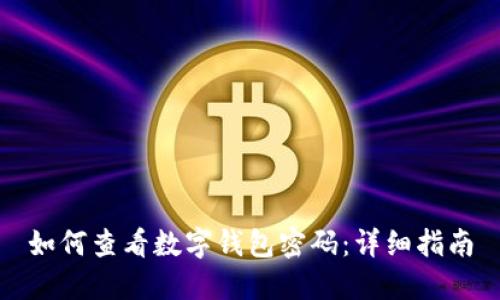 如何查看数字钱包密码：详细指南